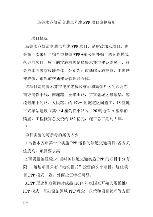 乌鲁木齐轨道交通二号线PPP项目案例解析