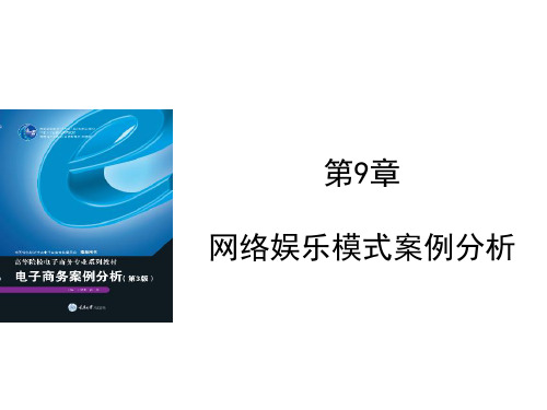 重大社2023《电子商务案例分析(第3版)》教学课件unit9