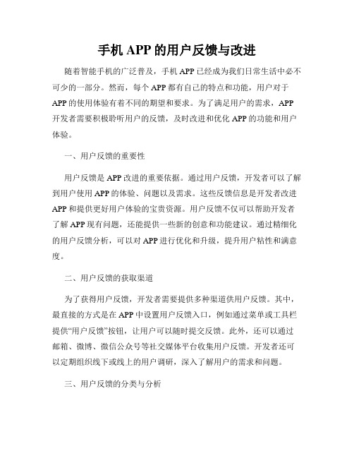 手机APP的用户反馈与改进