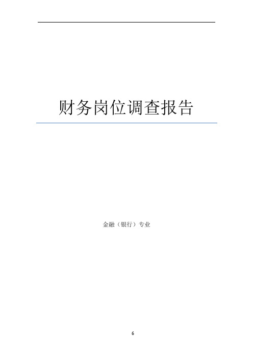 财务岗位调查报告对10份问卷结果汇总分析