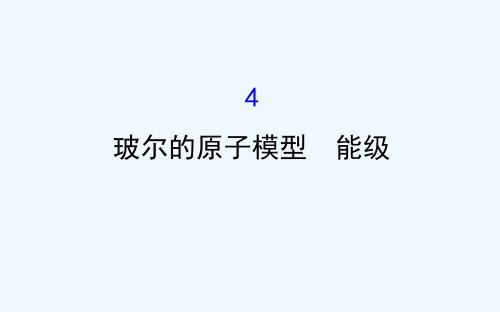 2018-2019学年教科版高中物理选修3-5课件：2.4玻尔的原子模型 能级 