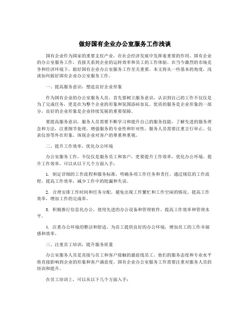 做好国有企业办公室服务工作浅谈