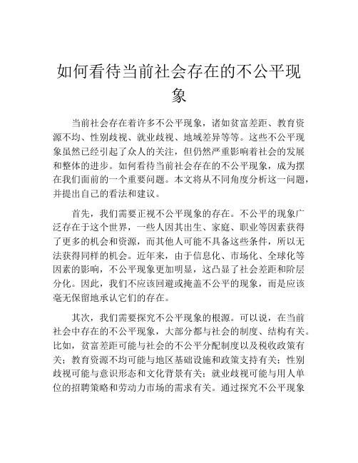 如何看待当前社会存在的不公平现象