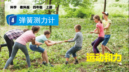 最新教科版小学科学四年级上册《弹簧测力计》优质教学课件