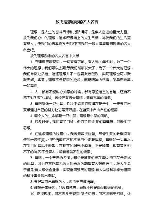 放飞理想励志的名人名言