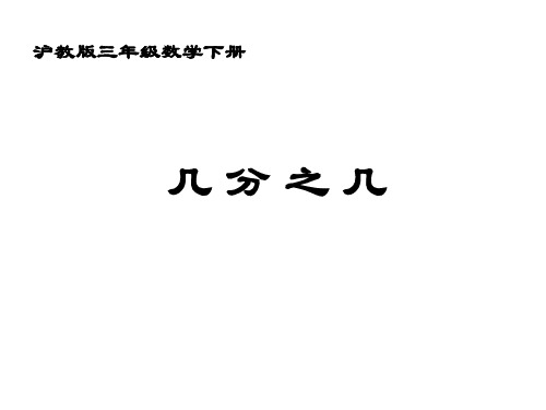 三年级数学下册 几分之几课件2 沪教版