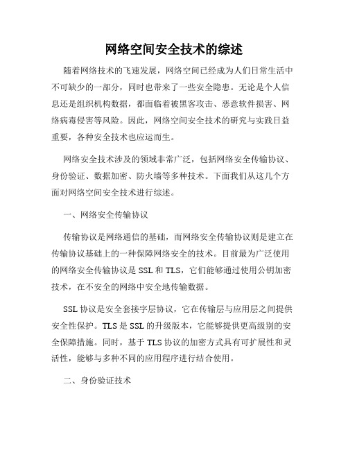 网络空间安全技术的综述