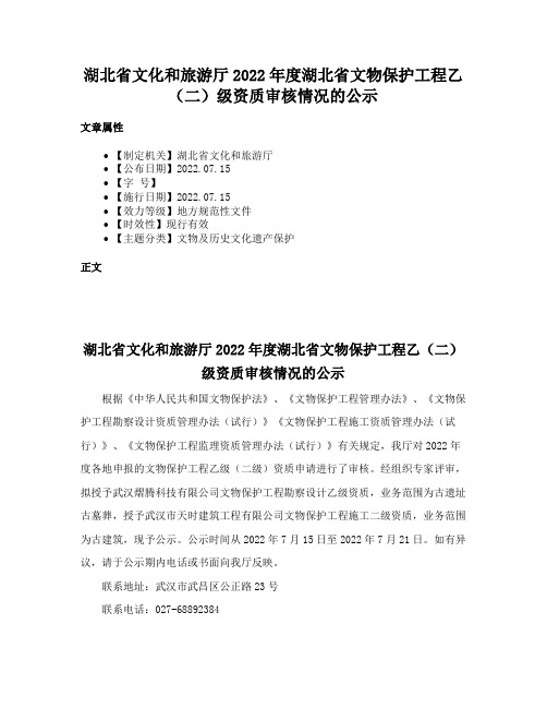 湖北省文化和旅游厅2022年度湖北省文物保护工程乙（二）级资质审核情况的公示