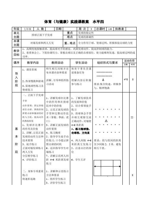 10排球正面下手发球6课时1-6