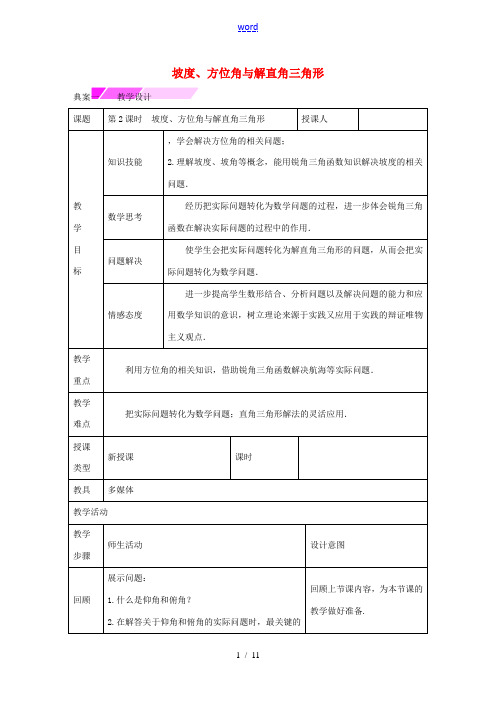 教与学 新教案九年级数学下册 28.2.2 坡度、方位角与解直角三角形(第2课时)教学设计 (新版)