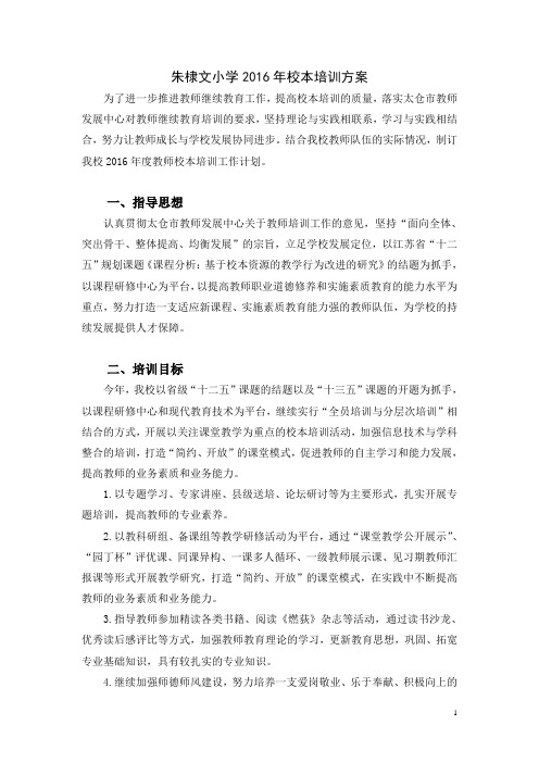朱棣文小学2016年校本培训方案