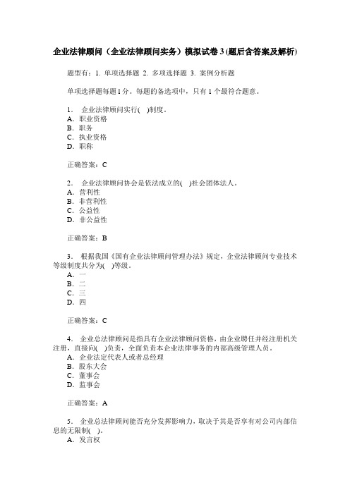 企业法律顾问(企业法律顾问实务)模拟试卷3(题后含答案及解析)