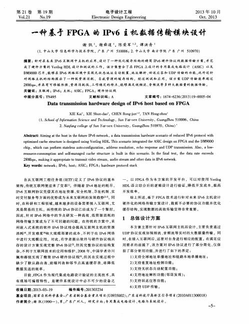 一种基于FPGA的IPv6主机数据传输模块设计