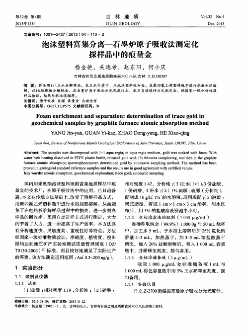 泡沫塑料富集分离—石墨炉原子吸收法测定化探样品中的痕量金