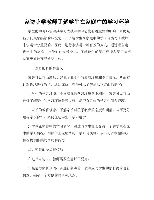 家访小学教师了解学生在家庭中的学习环境