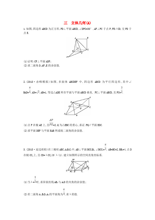 2019届高考数学二轮复习高考大题专项练三立体几何A理