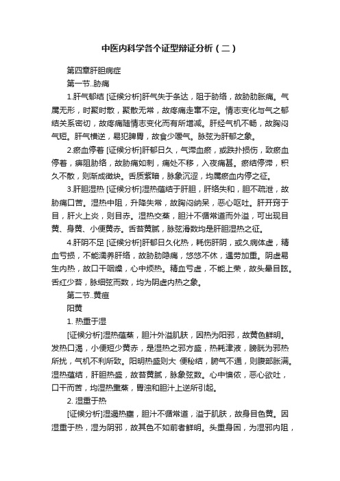 中医内科学各个证型辩证分析（二）