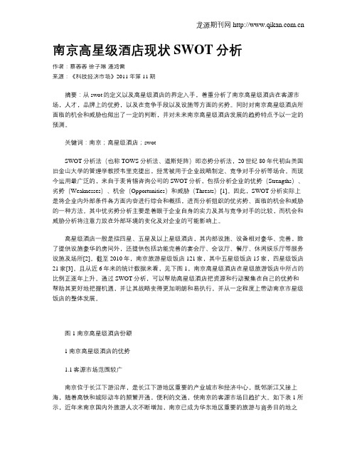 南京高星级酒店现状SWOT分析