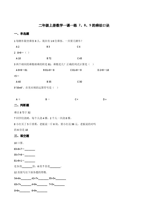 二年级上册数学一课一练 4.5+7、8、9的乘法口诀 浙教版 