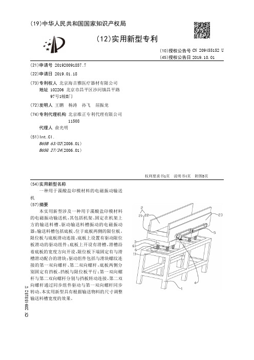 【CN209455152U】一种用于藻酸盐印模材料的电磁振动输送机【专利】