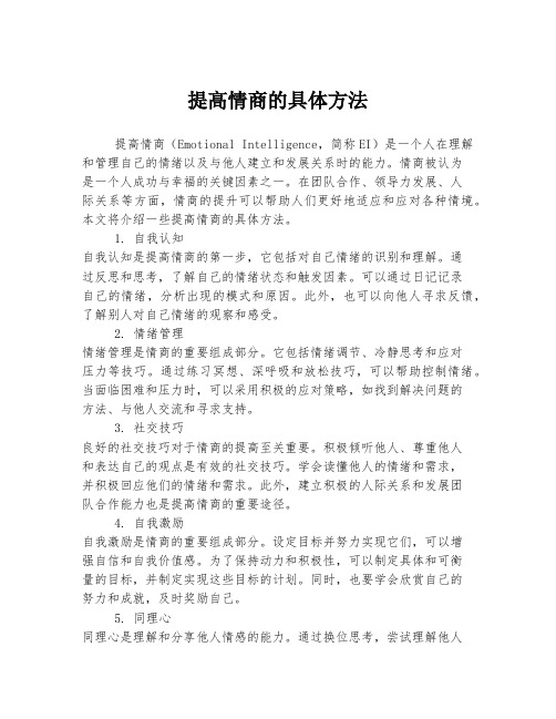 提高情商的具体方法