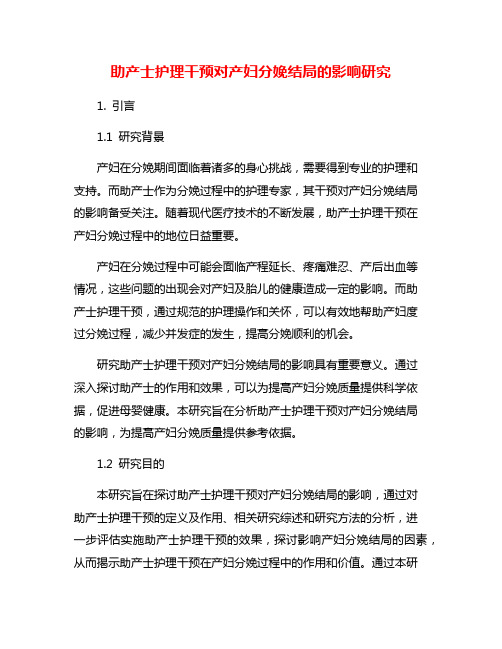 助产士护理干预对产妇分娩结局的影响研究