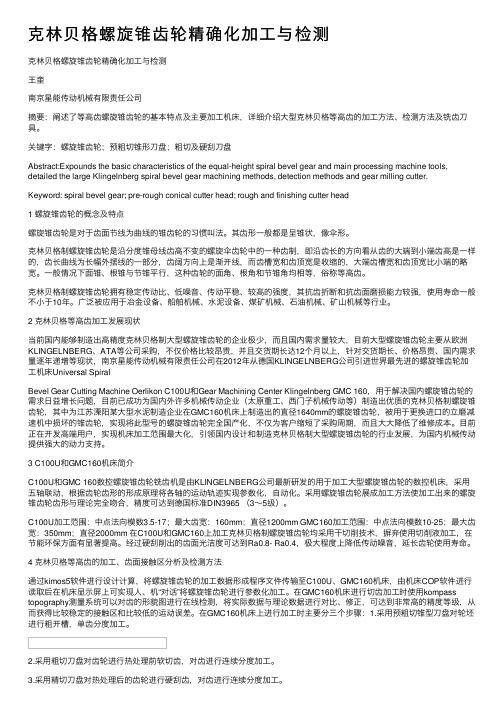 克林贝格螺旋锥齿轮精确化加工与检测