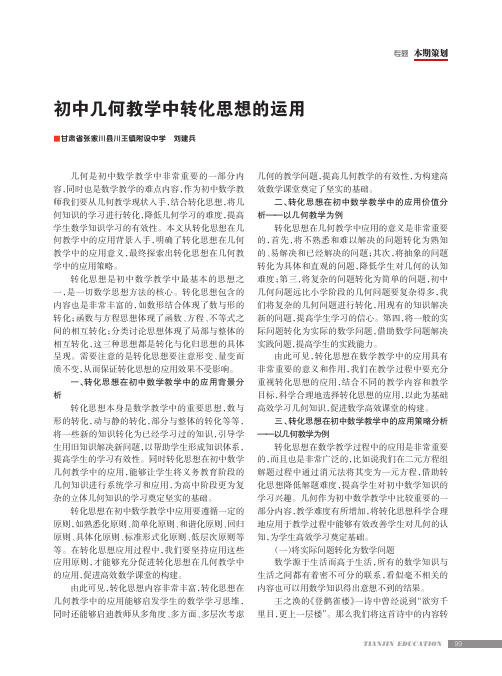 初中几何教学中转化思想的运用