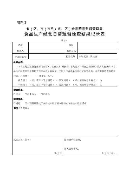 食品生产经营日常监督检查结果记录表