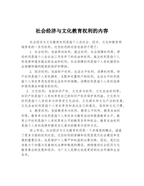 社会经济与文化教育权利的内容