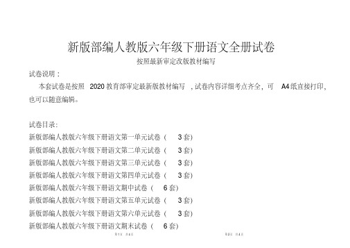 部编版最新人教版六年级下语文全试卷3套(新修订统考卷)