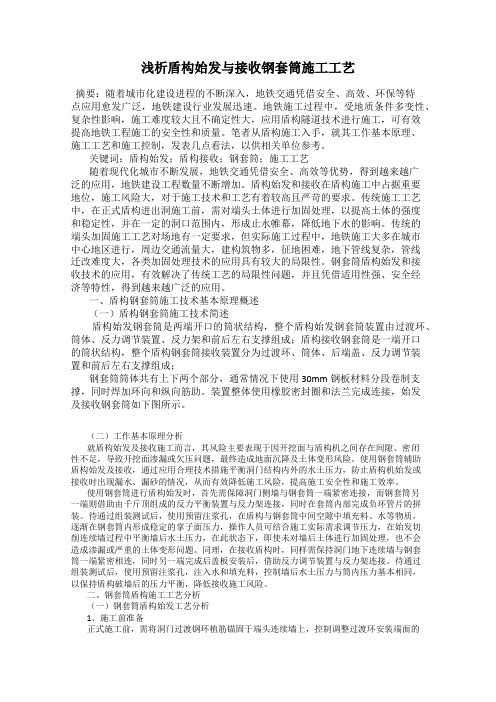 浅析盾构始发与接收钢套筒施工工艺