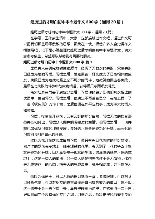 经历过后才明白初中半命题作文800字（通用20篇）