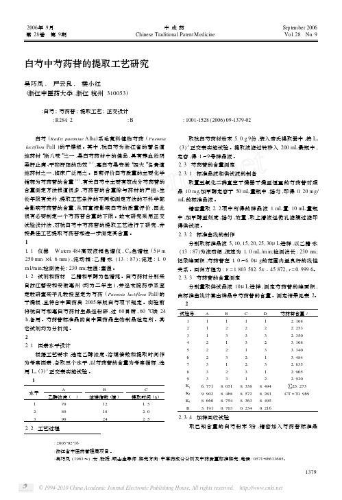 白芍中芍药苷的提取工艺研究