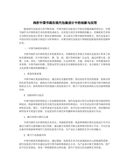 浅析中国书画在现代包装设计中的创新与应用