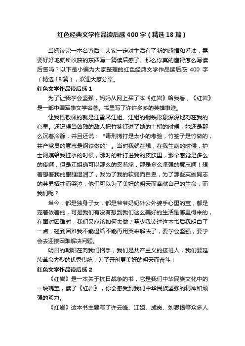 红色经典文学作品读后感400字（精选18篇）