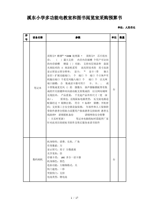 溪东小学多功能电教室和图书阅览室采购预算书