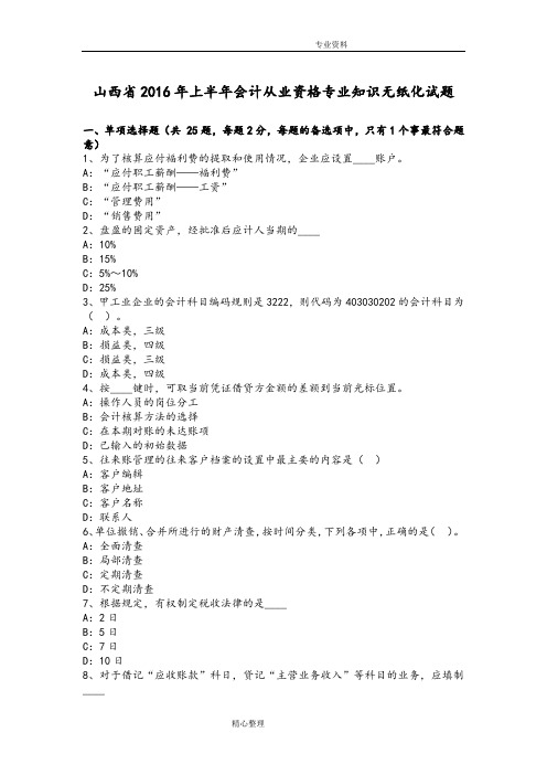 山西2017上半年会计从业资格专业技术知识无纸化试题