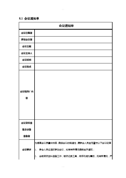 会议管理制度之表格大全