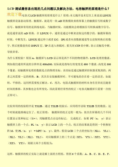 LCD调试最容易出现的几点问题以及解决方法,电容触屏的原理是什么？