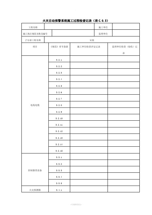 C.0.3火灾自动报警系统施工过程检查记录