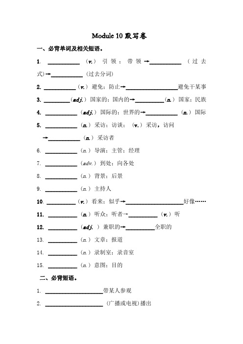 外研版八年级下册 Module 10 必背词汇、短语、句子自测听写默写卷 (有答案)