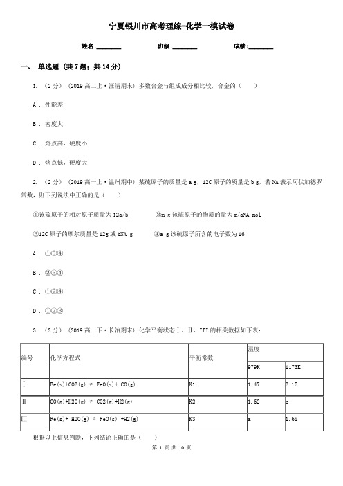 宁夏银川市高考理综-化学一模试卷