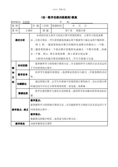 佳一数学暑期实验版教案 三升四-7 简便计算