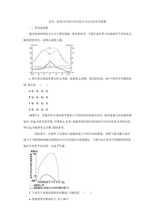 高考地理一轮复习冷热不均引起大气运动同步训练解析版