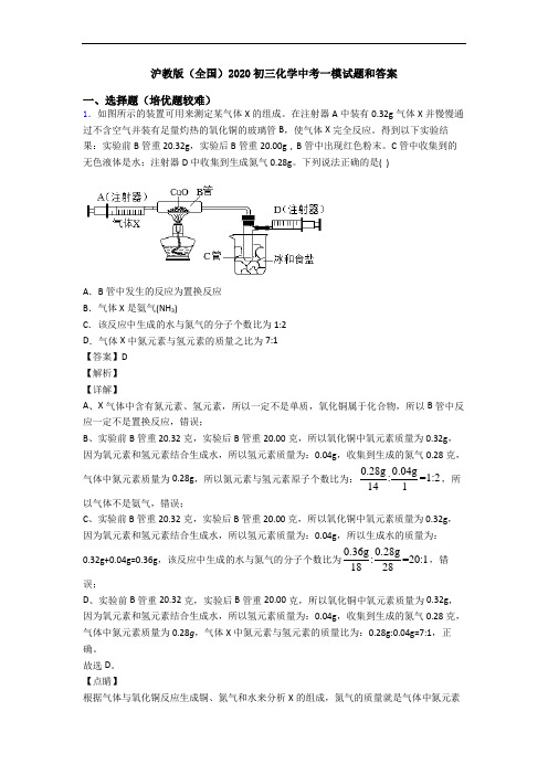 沪教版(全国)2020初三化学中考一模试题和答案