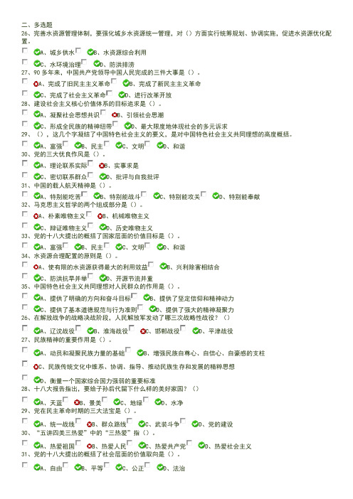 社会主义核心价值观网上答题试卷(多选)