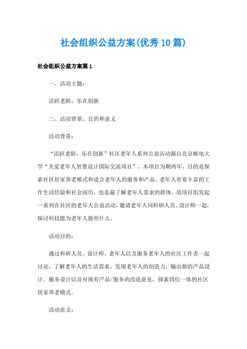 社会组织公益方案(优秀10篇)