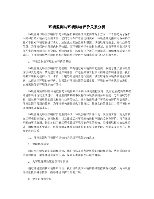 环境监测与环境影响评价关系分析