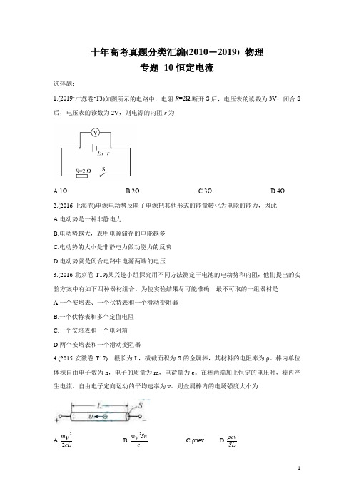 十年高考真题分类汇编(2010-2019) 物理 专题10 恒定电流 考试版